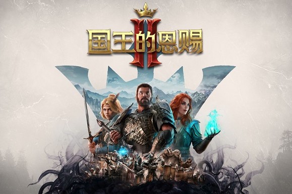 经典回合策略游戏《国王的恩赐2》今日正式上线！